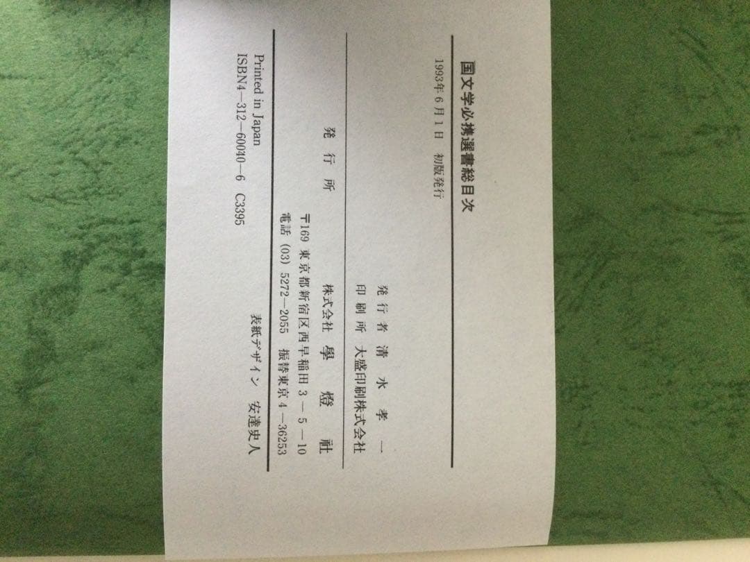 国文学必携選書　学燈社