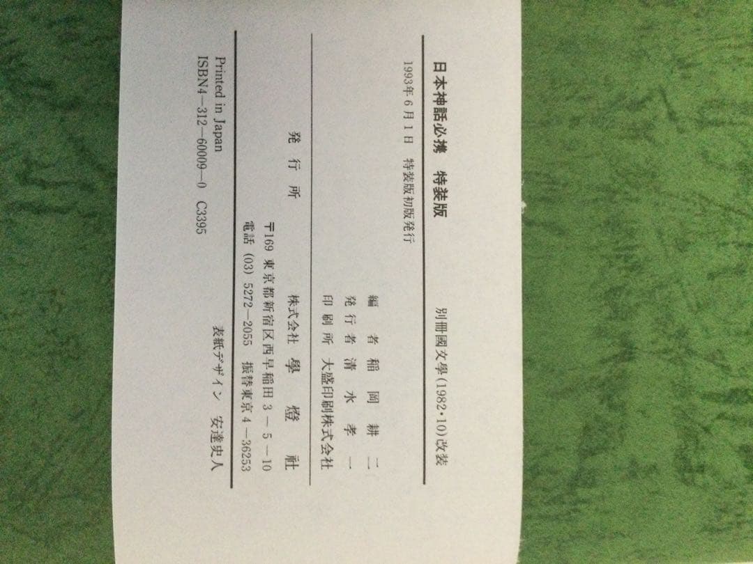 国文学必携選書　学燈社