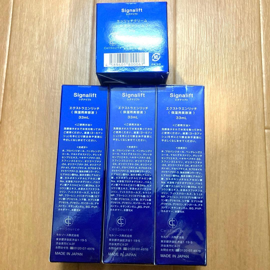 《新品》シグナリフト　エンリッチクリーム1個 & エクストラエンリッチ3個
