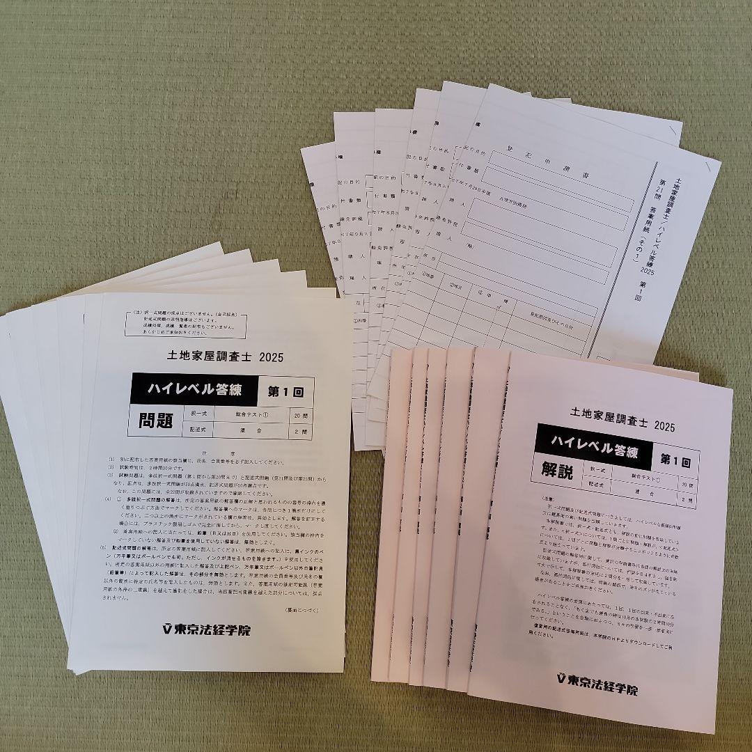 最新】東京法経学院 土地家屋調査士2025 ハイレベル答練全6回分 - メルカリ