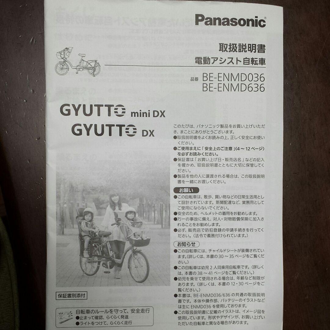 パナソニック　電動自転車 ギュット　子乗せ
