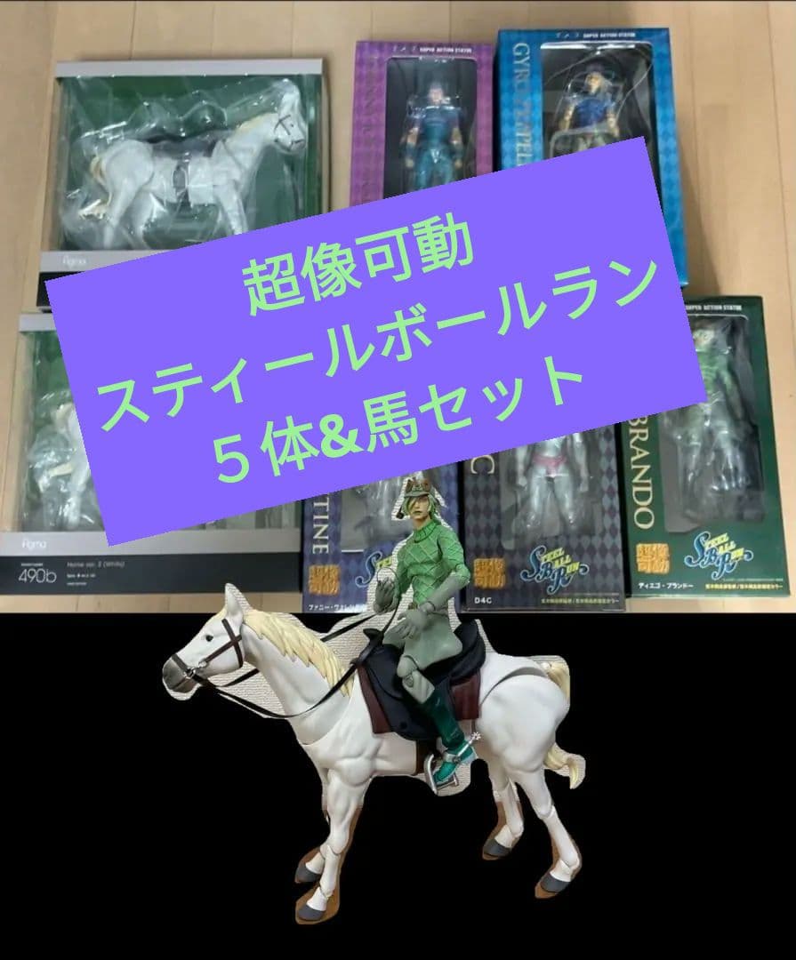 ジョジョ超像可動7部セット馬付 ジョニィ ジャイロ ディエゴ 大統領
