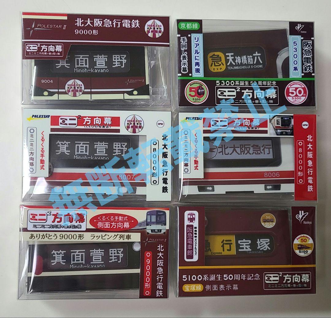 新品 未開封】ミニミニ方向幕 阪急&北大阪 6点セット