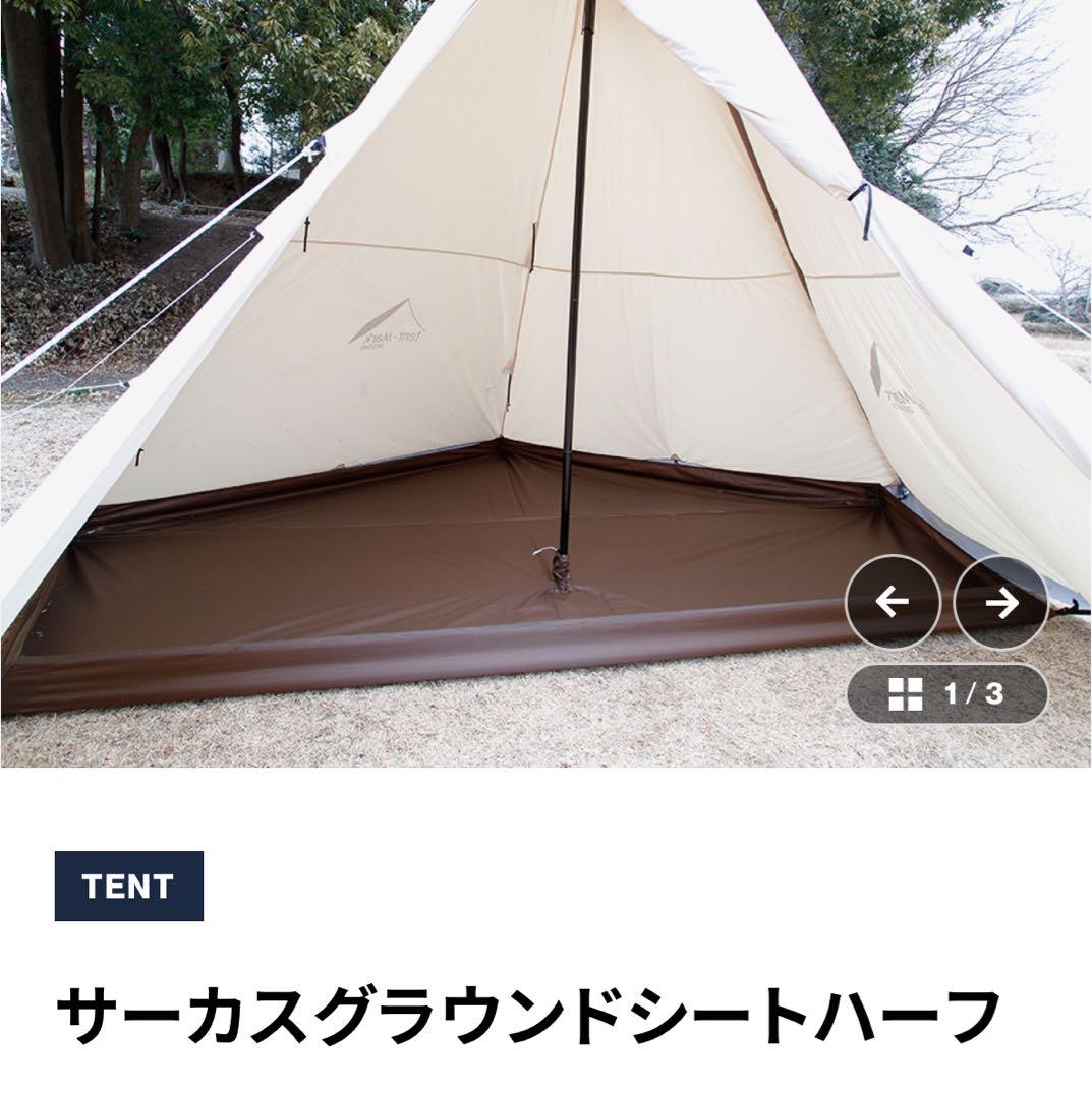 テンマク【tent-Mark DESIGNS】サーカスグラウンドシート ハーフ