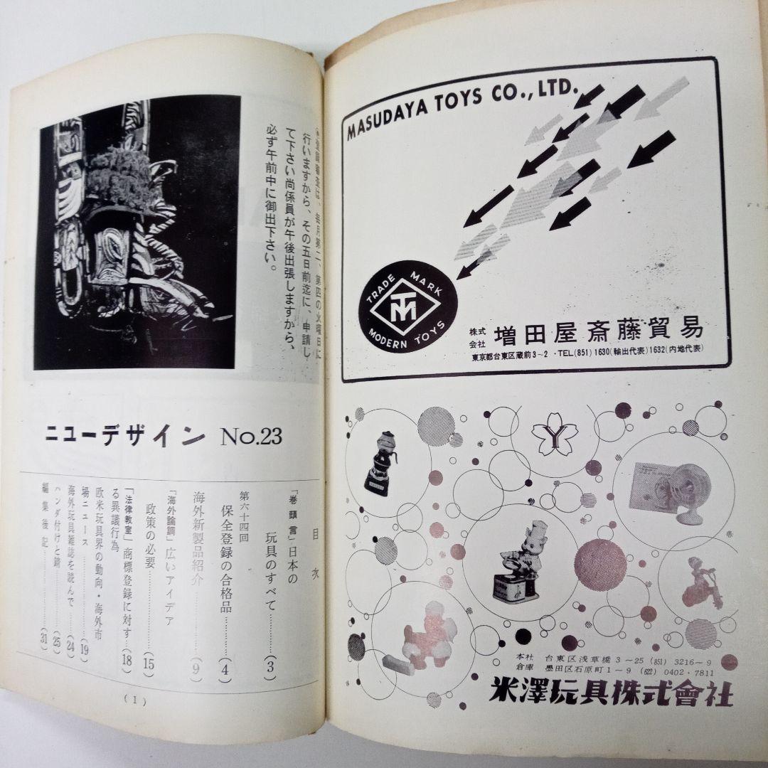 玩具業界誌] ニューデザイン 輸出玩具登録協会 計35冊 ブリキおもちゃ