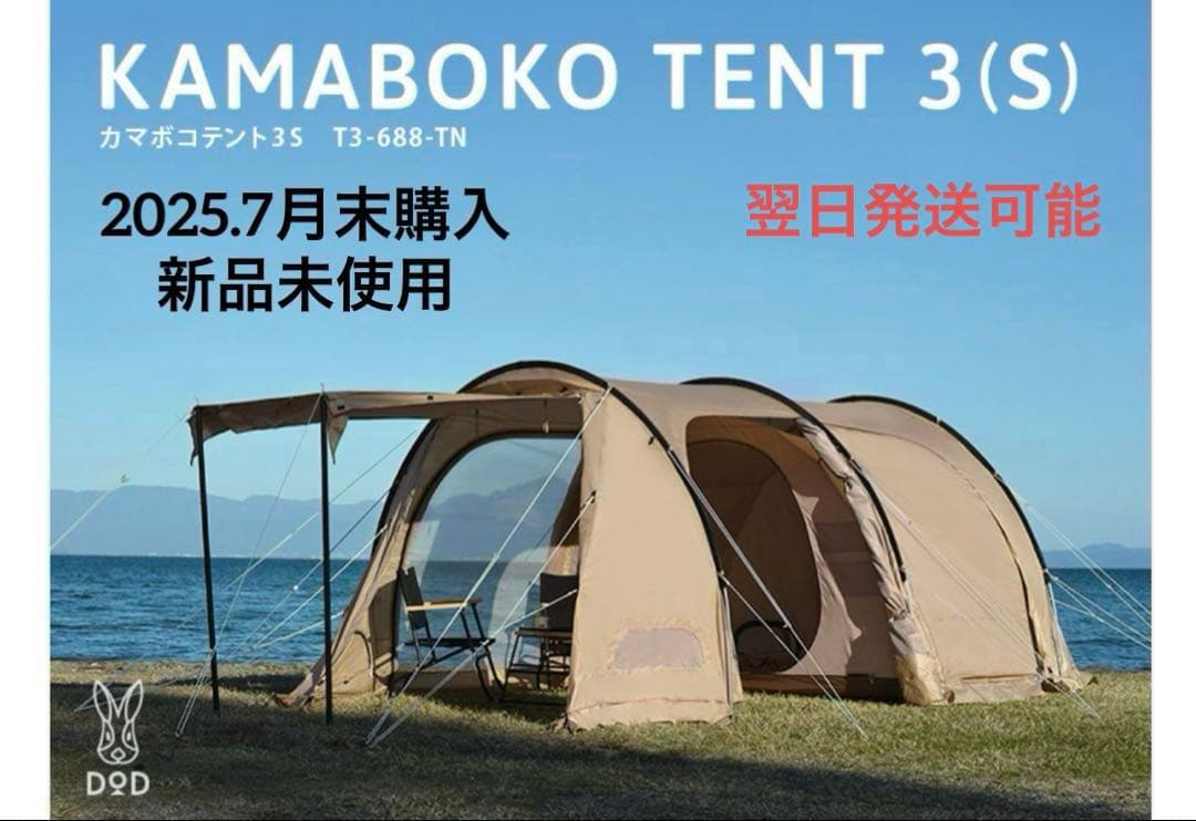 新品未使用　DOD カマボコテント3S タン　セット KAMABOKO TENT