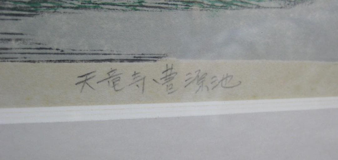 北岡文雄「天龍寺曹源池」木版画 1973 【自筆サインあり】