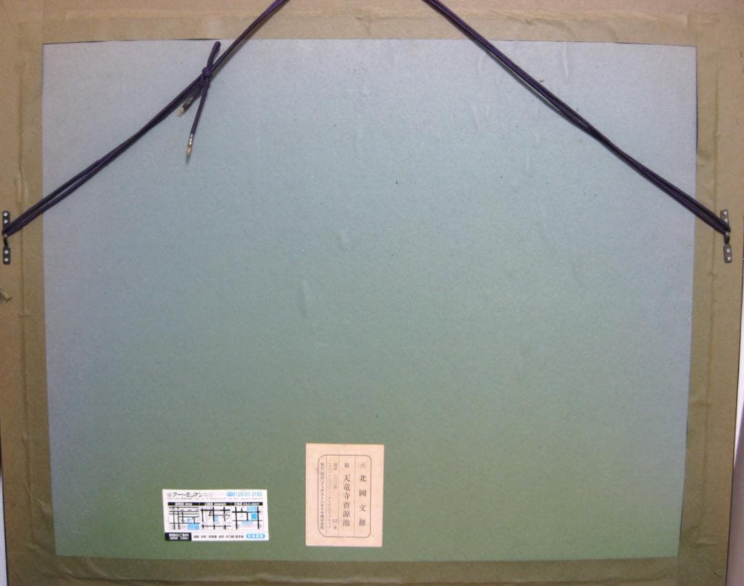 北岡文雄「天龍寺曹源池」木版画 1973 【自筆サインあり】