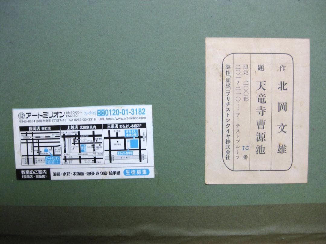 北岡文雄「天龍寺曹源池」木版画 1973 【自筆サインあり】