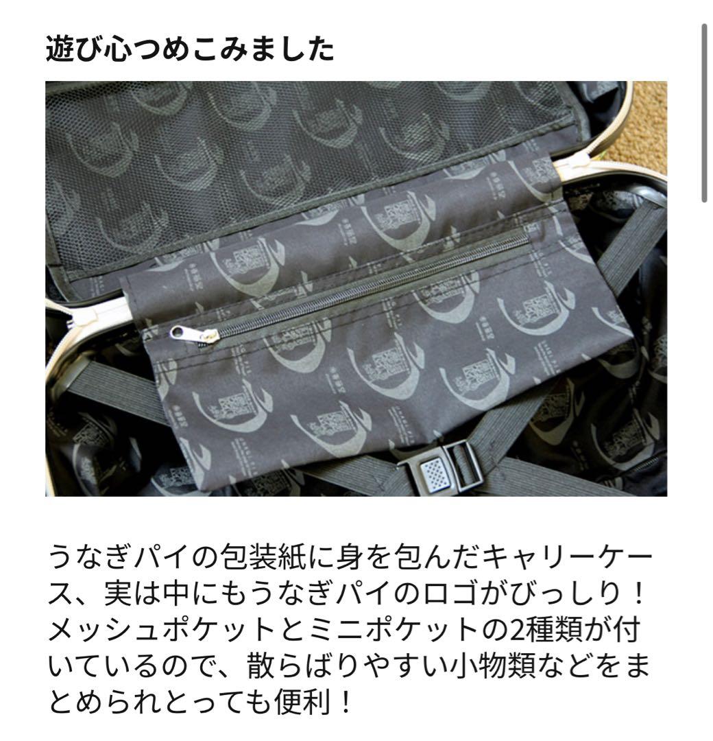 値下げしました！【新品・未使用】うなぎパイ 25ℓキャリーケース 1〜2泊用