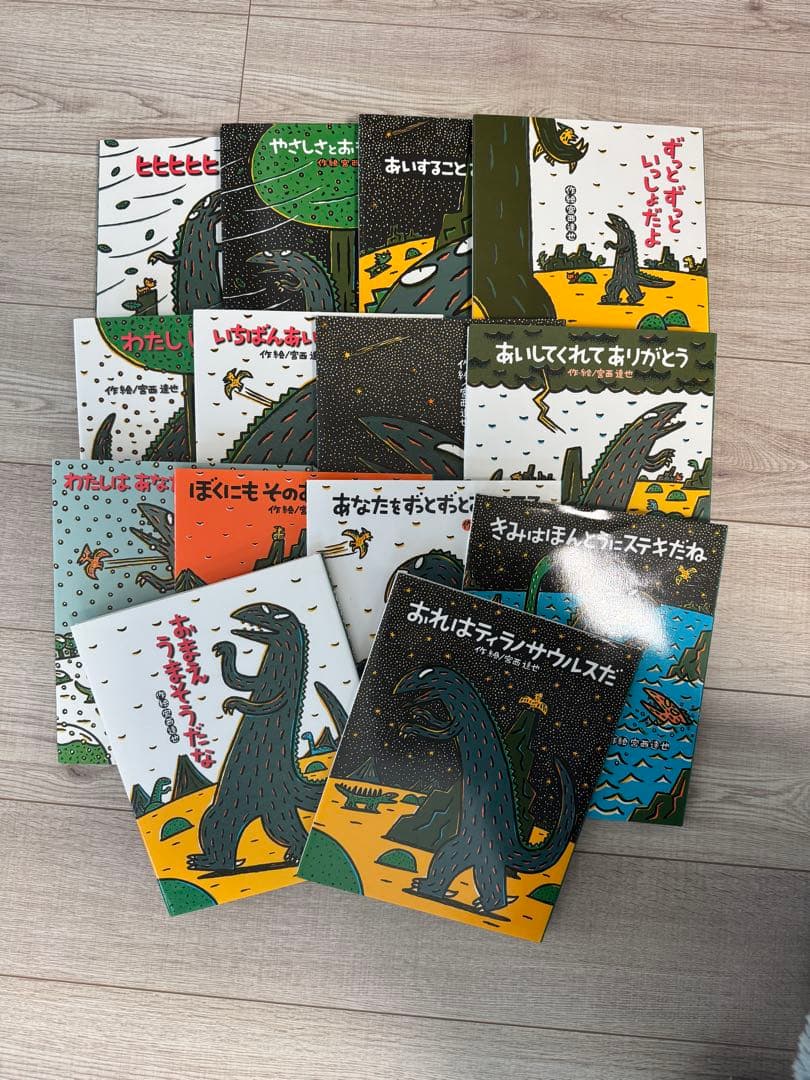 宮西達也　ティラノサウルスシリーズ 14冊セット