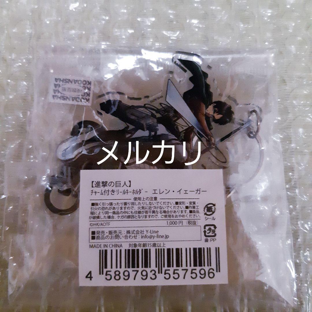 激レア【匿名配送】進撃の巨人 チャーム付きリールキーホルダー エレン