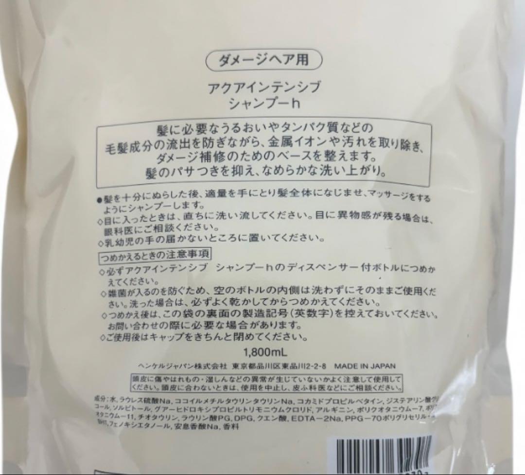 アクアインテンシブ シャンプー 1800mL トリートメントW1800g 詰替用