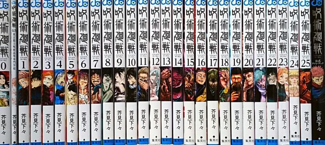 呪術廻戦 全巻 0巻+0.5巻+公式ファンブック