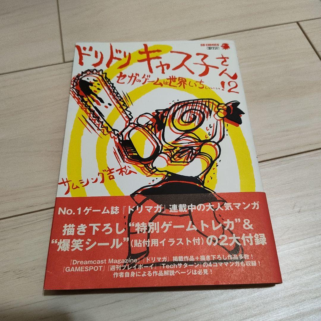ドリドリキャス子さん : セガのゲームは世界いちぃぃぃ!2 - メルカリ