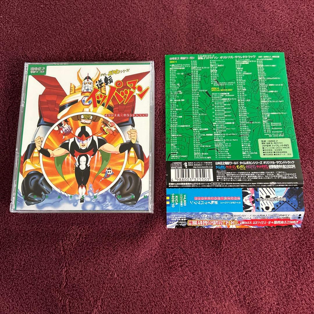 《希少　レア》逆転イッパツマン オリジナル・サウンドトラック　2CD