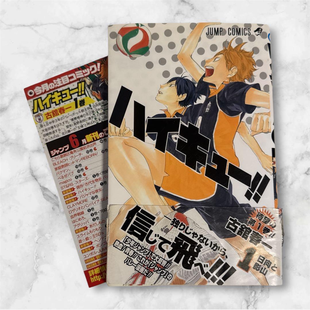ハイキュー!! 1巻 初版 帯付き ジャンパラ付き - メルカリ