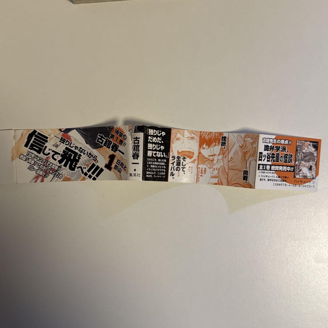 ハイキュー!! 1巻 初版 帯付き ジャンパラ付き - メルカリ