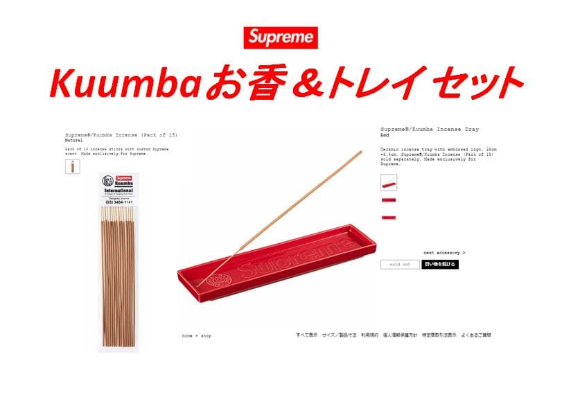 Supreme × Kuumba Incense トレイ＆お香セット