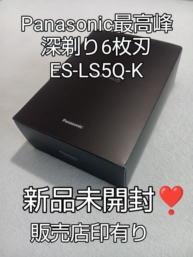パナソニック最高峰6枚刃 ES-LS5Q-K 新品未使用‼️ 未開封❣️