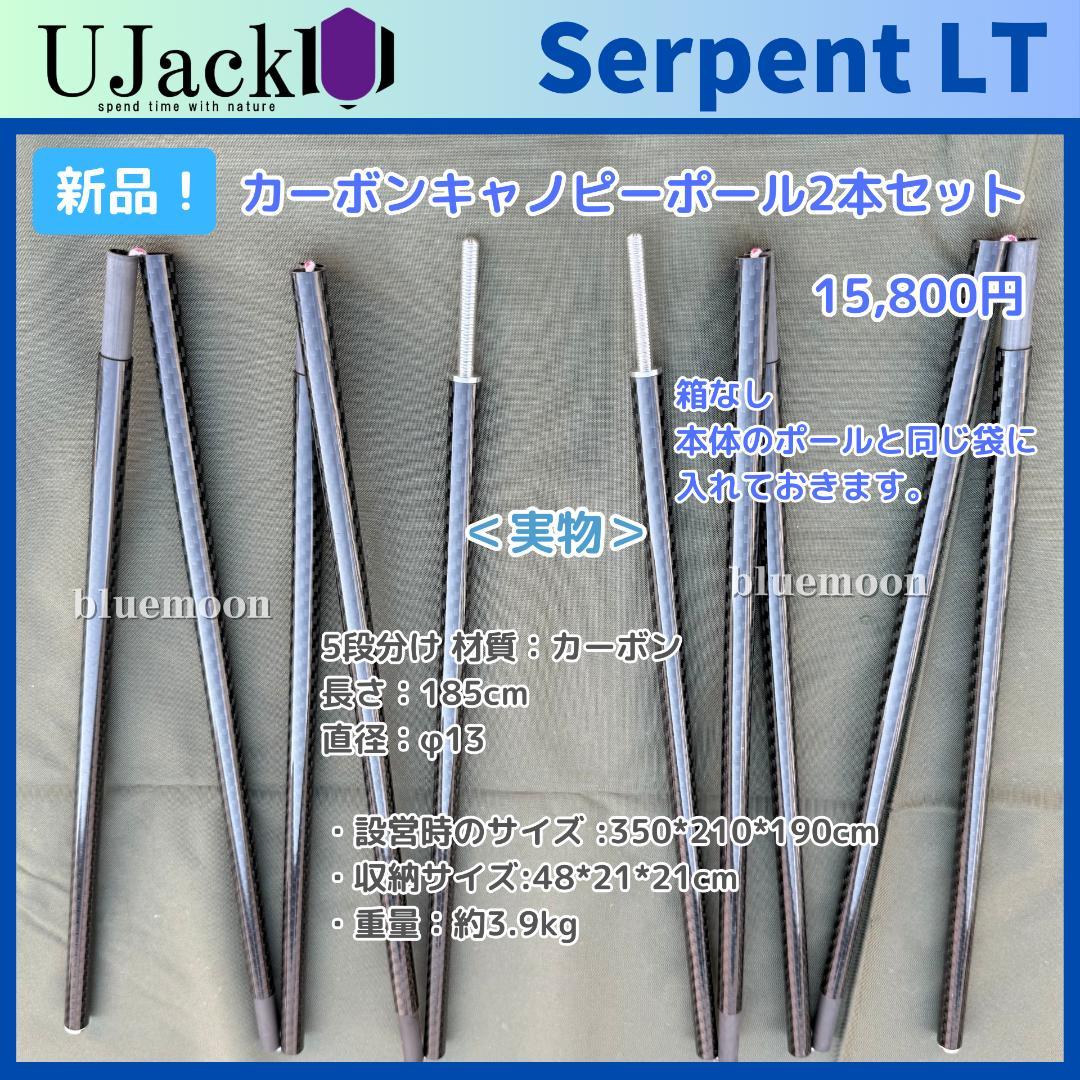 美品！UJack サーペントLT グランドシート・インナーマット・カーボンポール