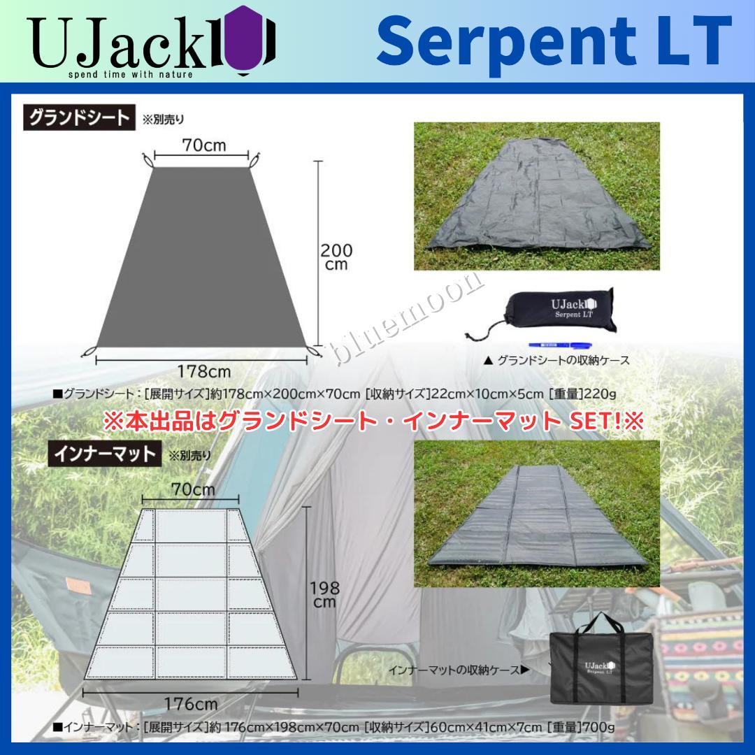 美品！UJack サーペントLT グランドシート・インナーマット・カーボンポール