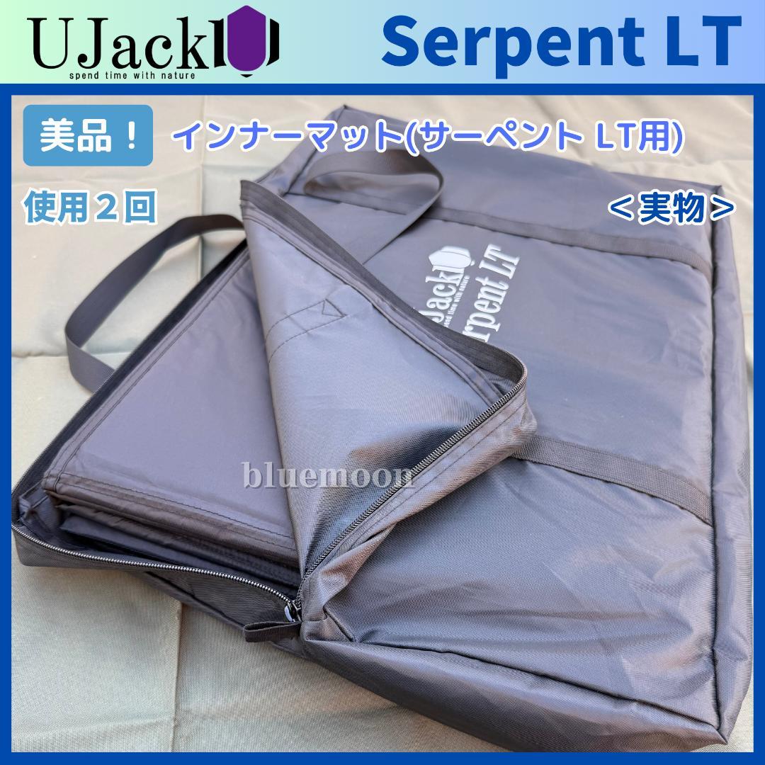 美品！UJack サーペントLT グランドシート・インナーマット・カーボンポール