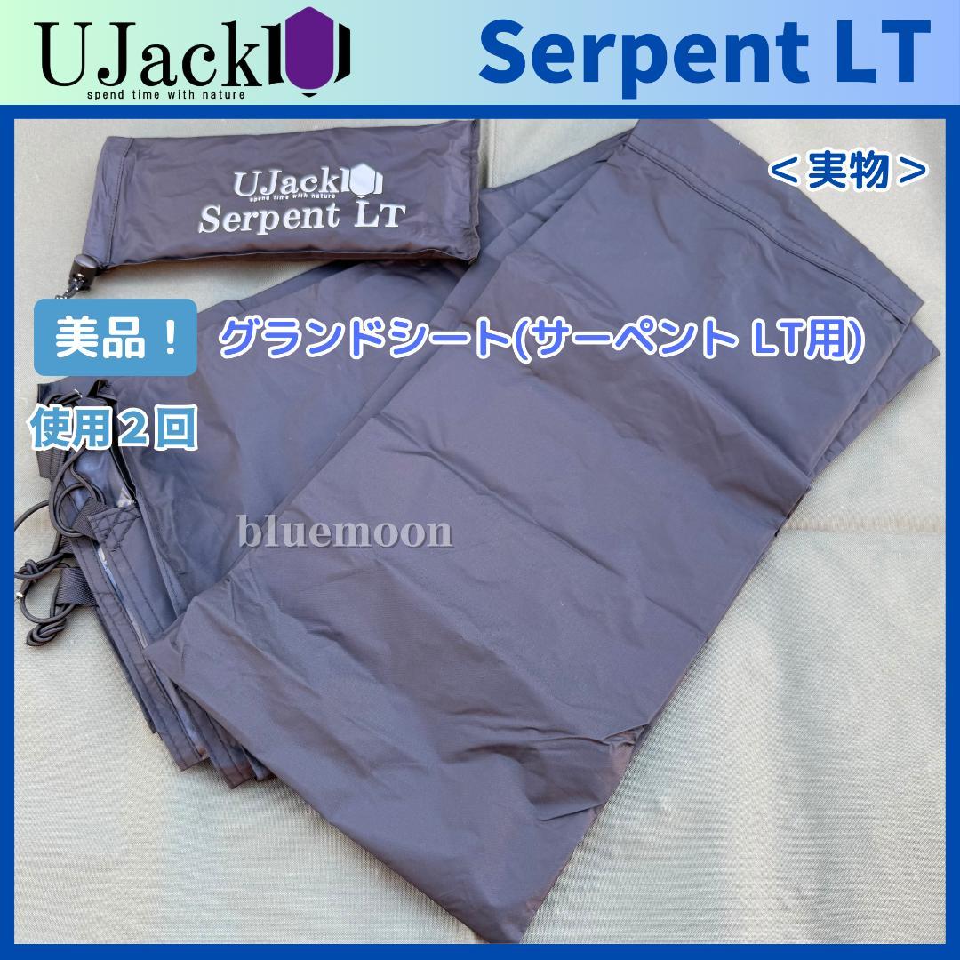 美品！UJack サーペントLT グランドシート・インナーマット・カーボンポール