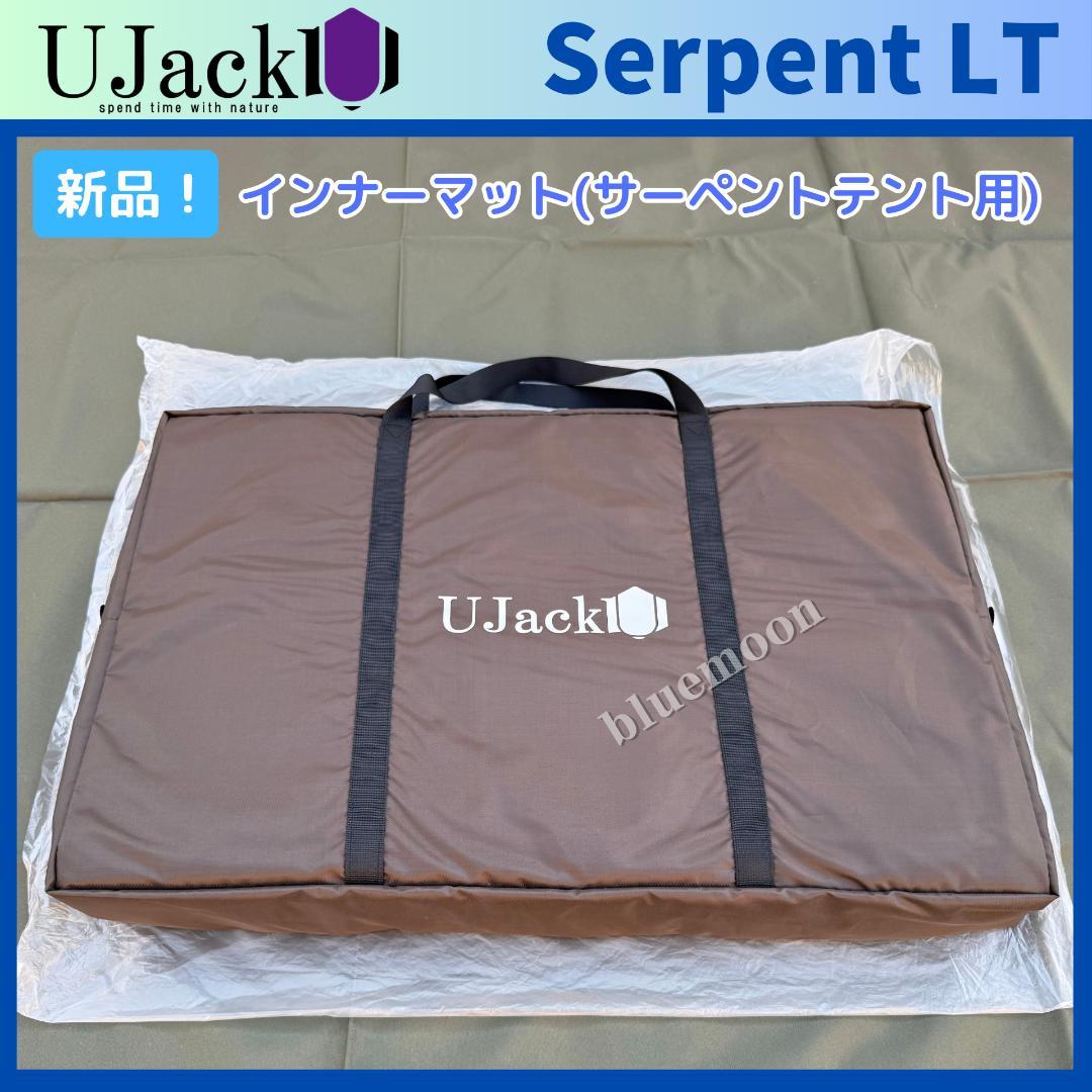 美品！UJack サーペントLT グランドシート・インナーマット・カーボンポール