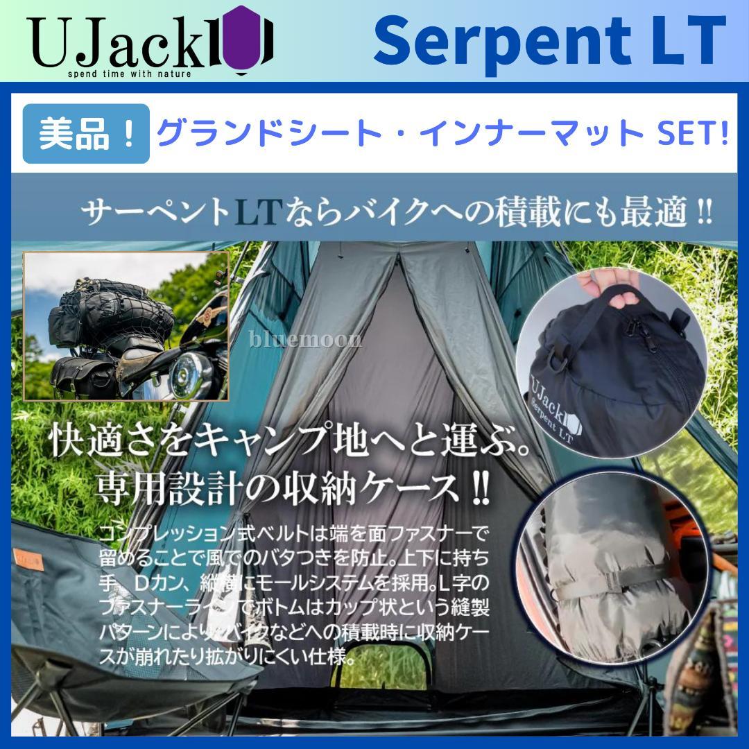 美品！UJack サーペントLT グランドシート・インナーマット・カーボンポール