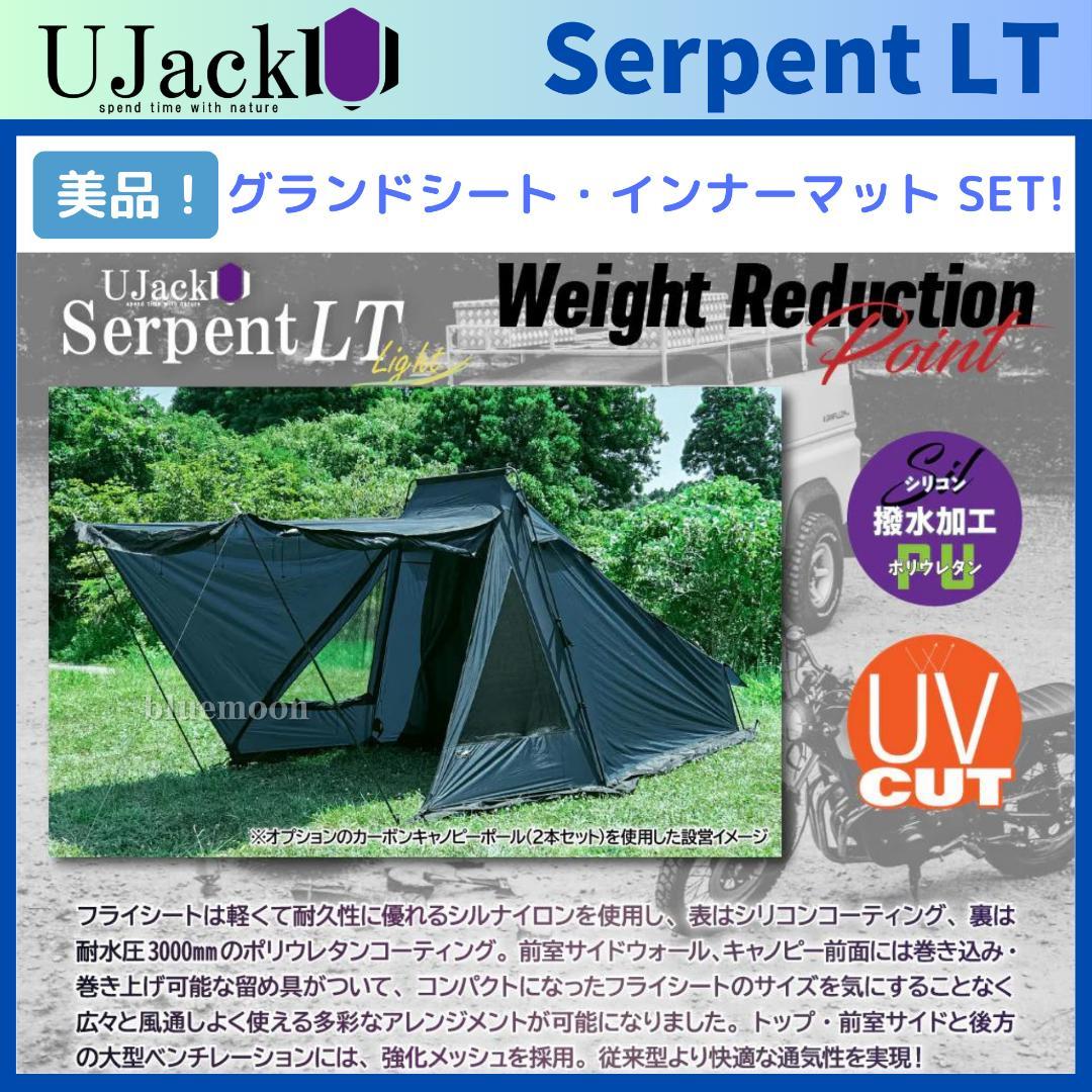美品！UJack サーペントLT グランドシート・インナーマット・カーボンポール