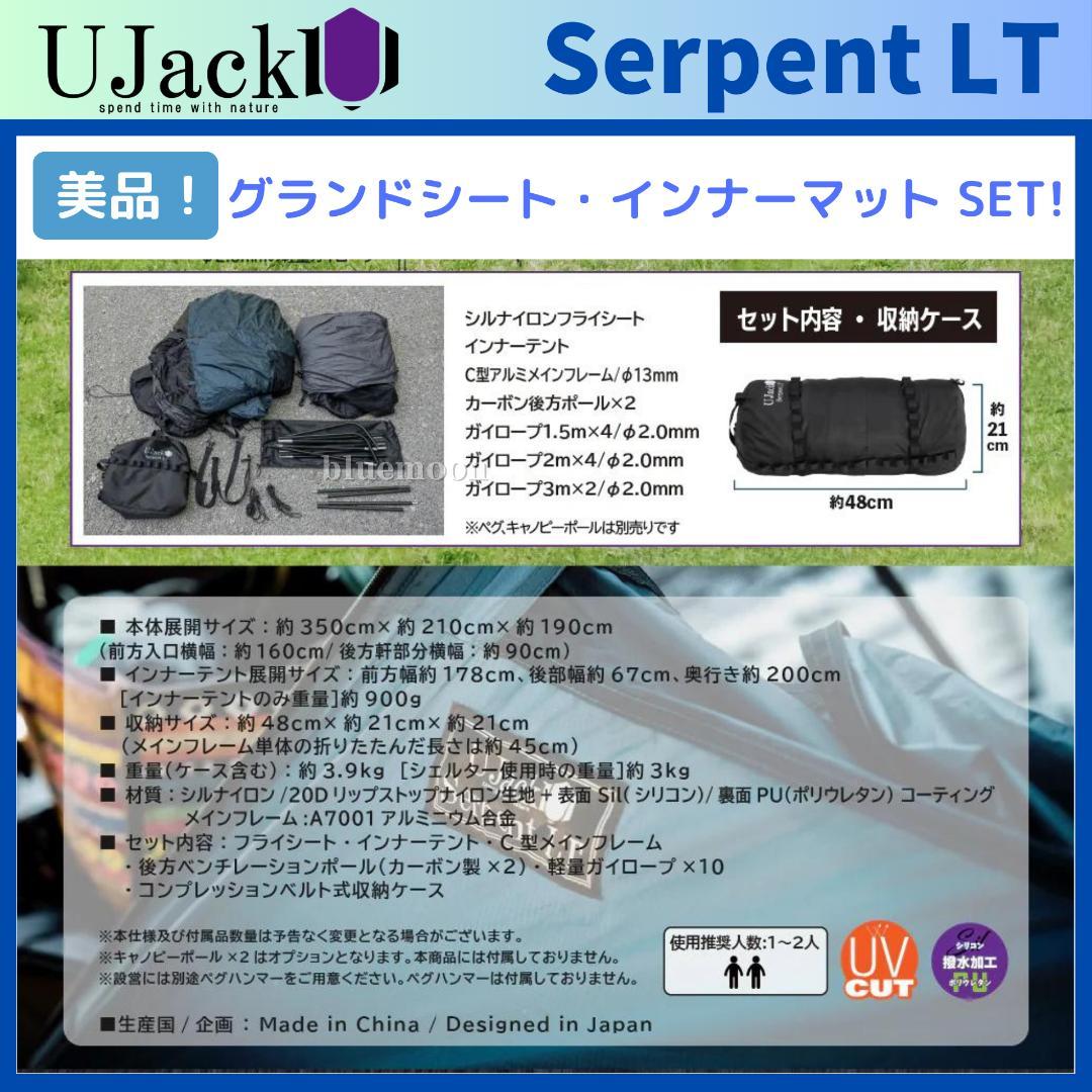 美品！UJack サーペントLT グランドシート・インナーマット・カーボンポール