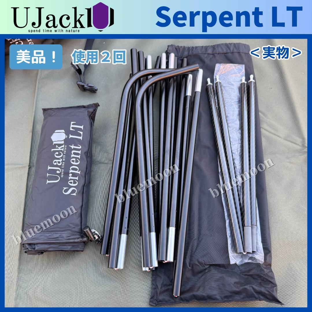 美品！UJack サーペントLT グランドシート・インナーマット・カーボンポール