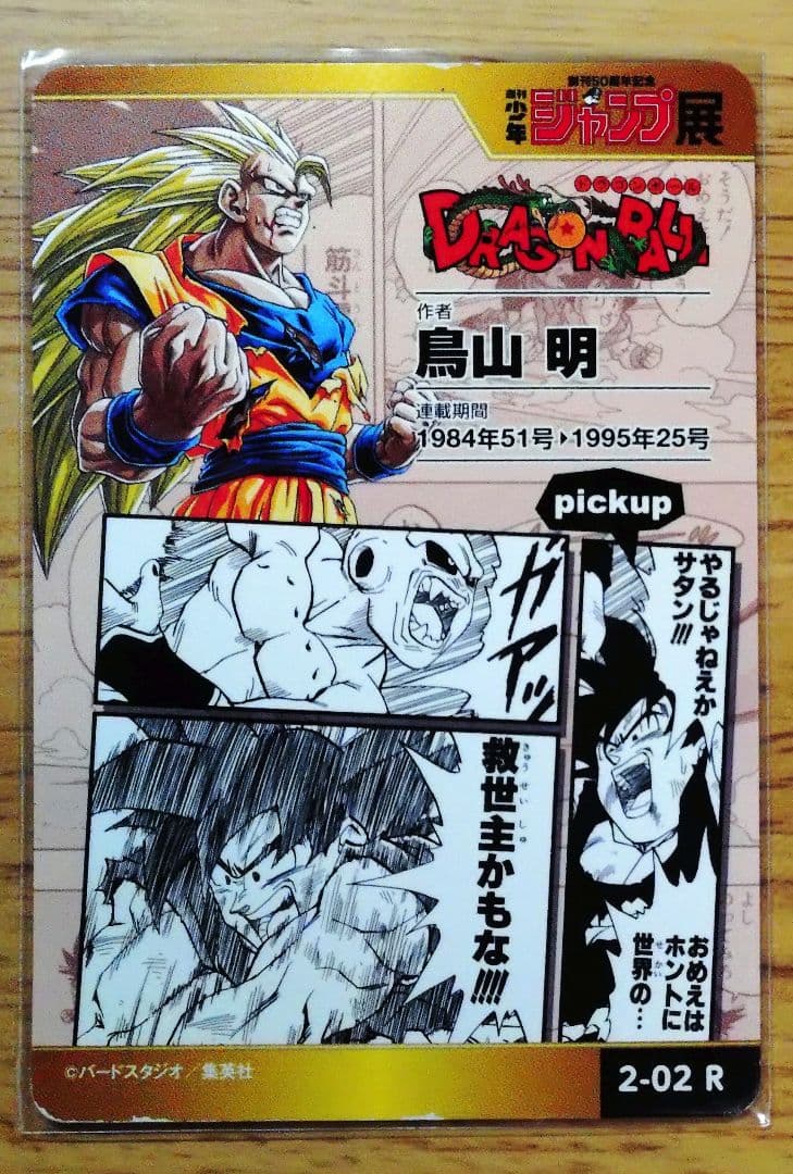創刊50周年 ジャンプ展　ドラゴンボール　オールスターカードコレクション