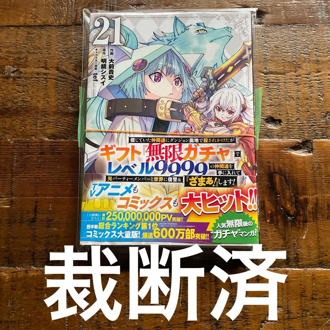 裁断済】ギフト無限ガチャレベル9999 21巻 - メルカリ