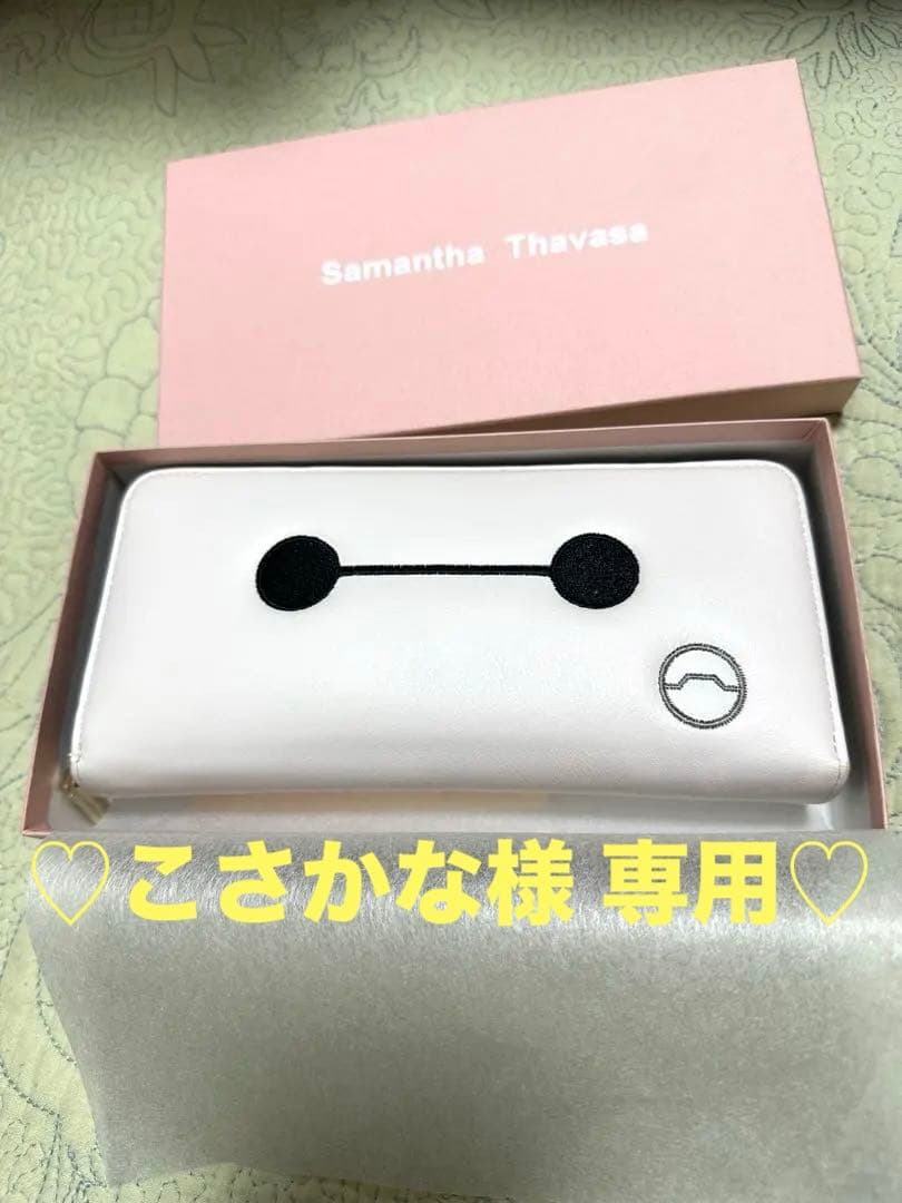 ◇専用 【Samantha Thavasa】「ベイマックス」コレクション 長財布