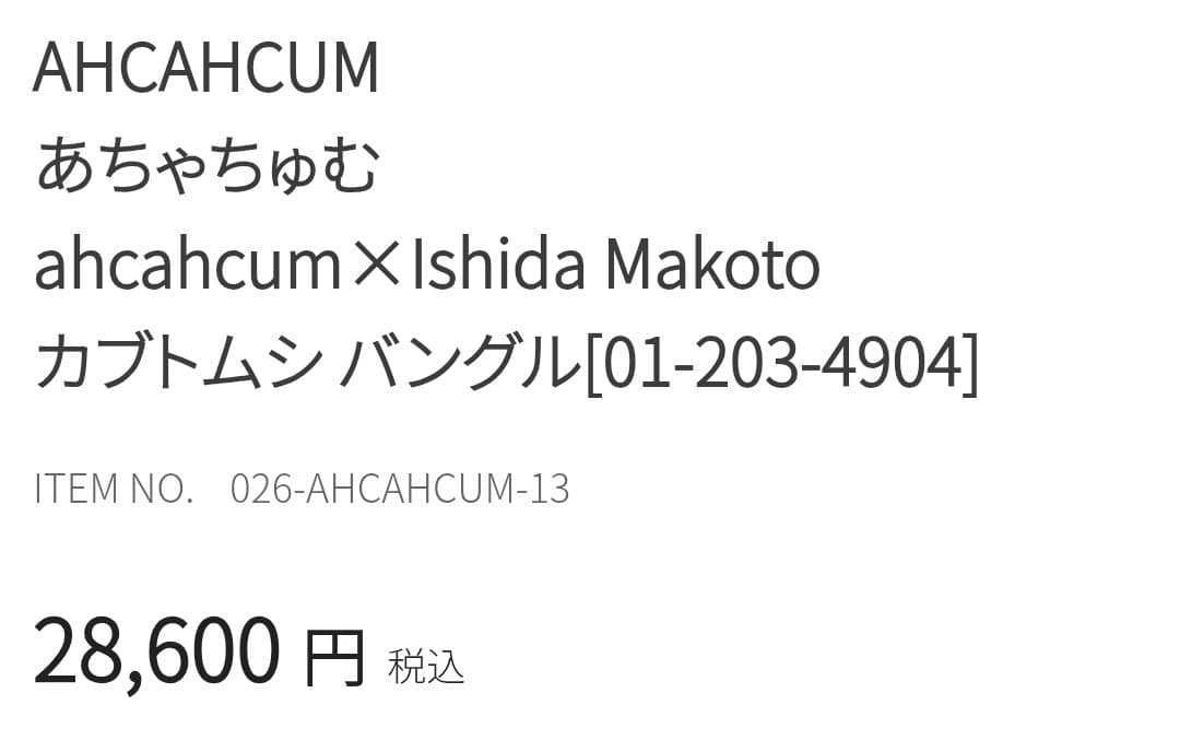 あちゃちゅむ ☆。.:＊・゜ カブトムシ バングル （新品）