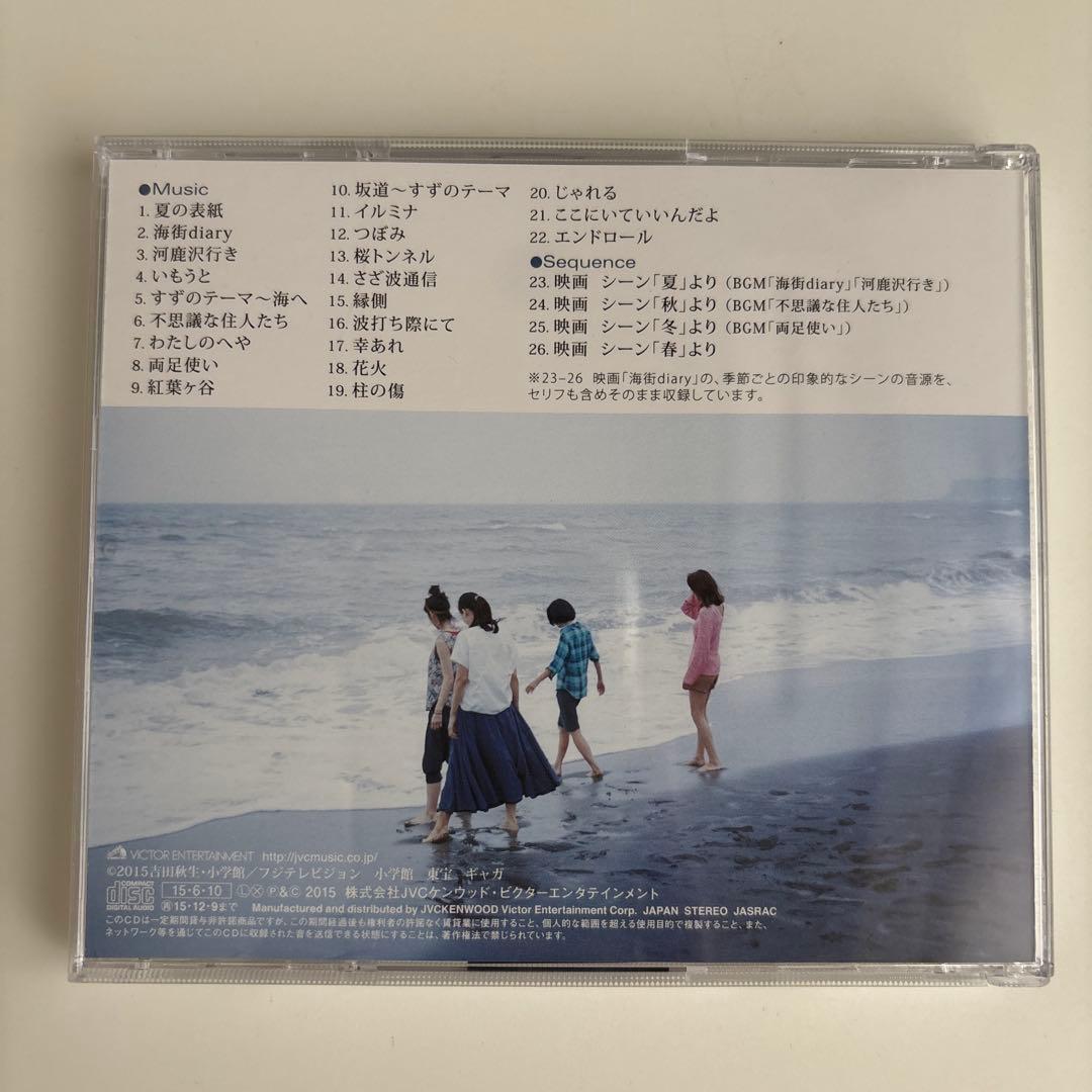 「海街diary」オリジナルサウンドトラック/菅野よう子