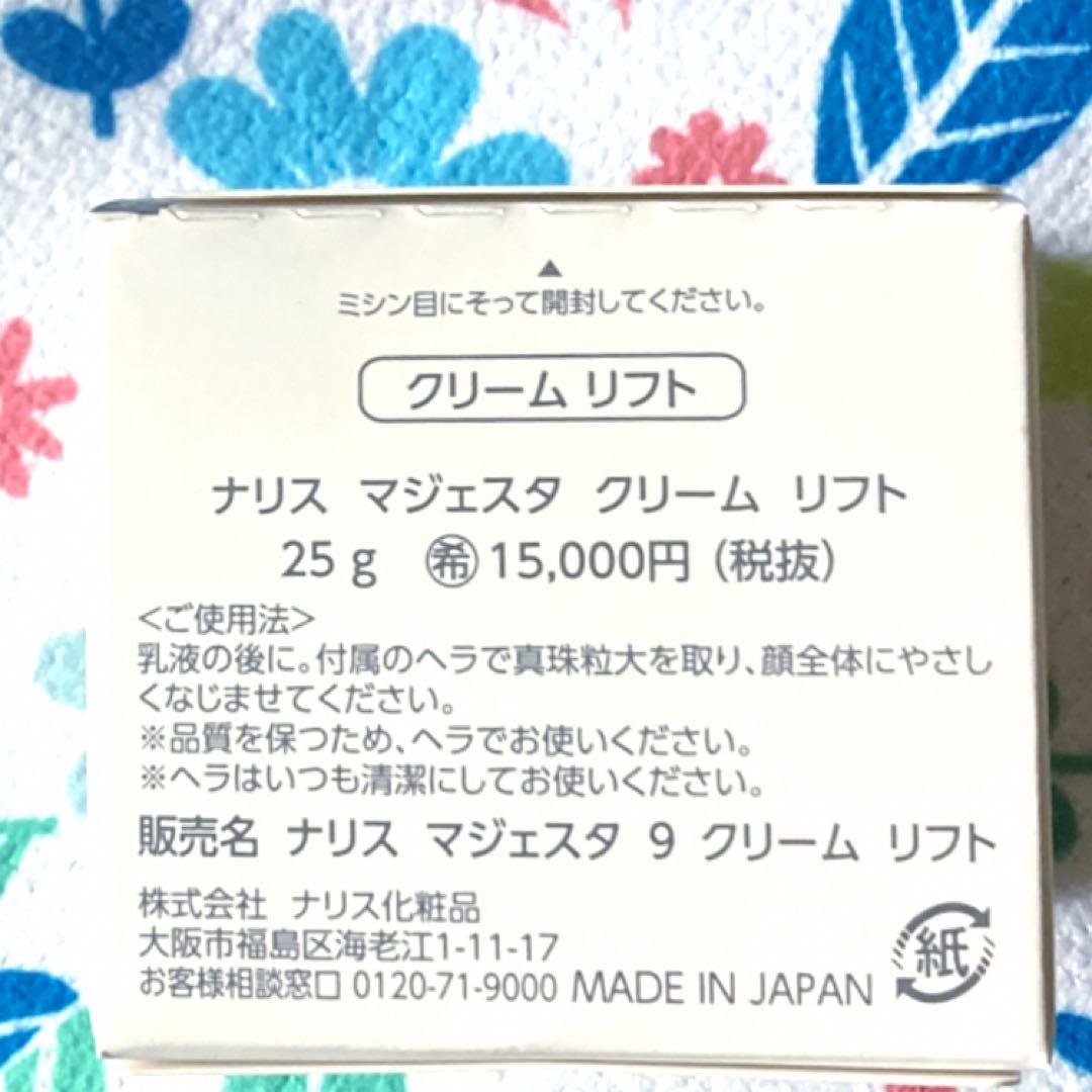 箱入発送★ ナリス《新》マジェスタ　クリームリフト　２５ｇ×２個
