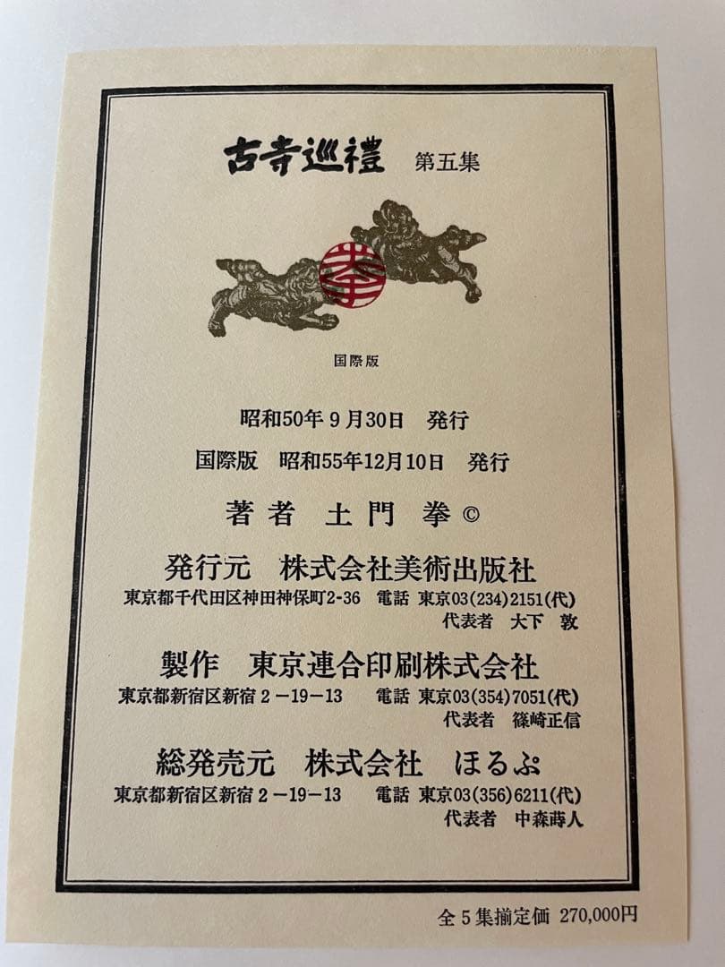古寺巡礼　全五巻　国際版　昭和55年発行