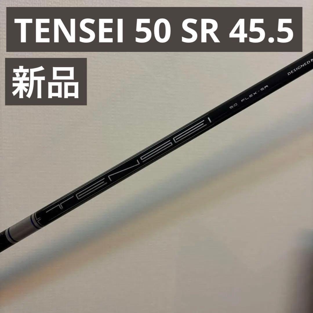 新品 TENSEI 50 SR Callaway ドライバー用シャフト 45.5 - メルカリ