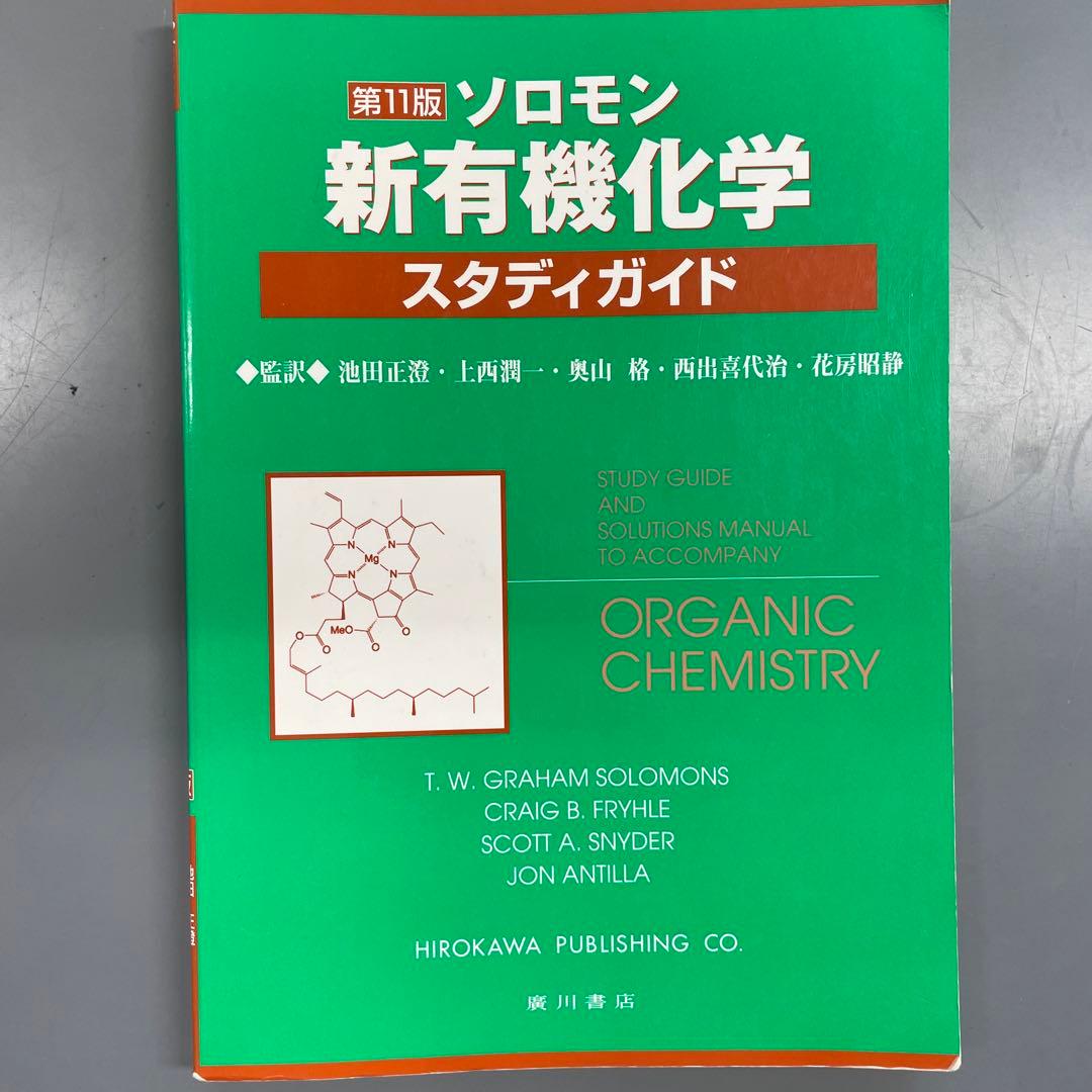 第11版 ソロモン 新有機化学 スタディガイド - メルカリ