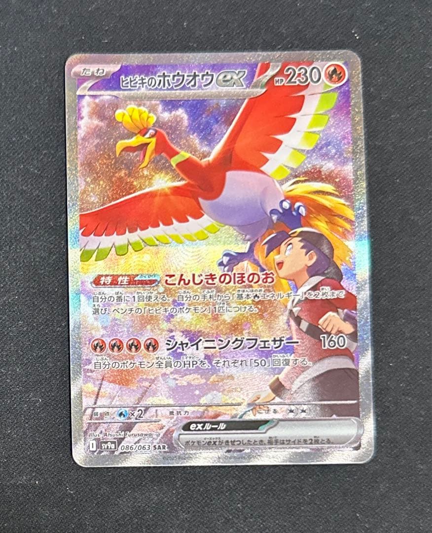 ヒビキのホウオウex SAR SV9a 熱風のアリーナ 086/063