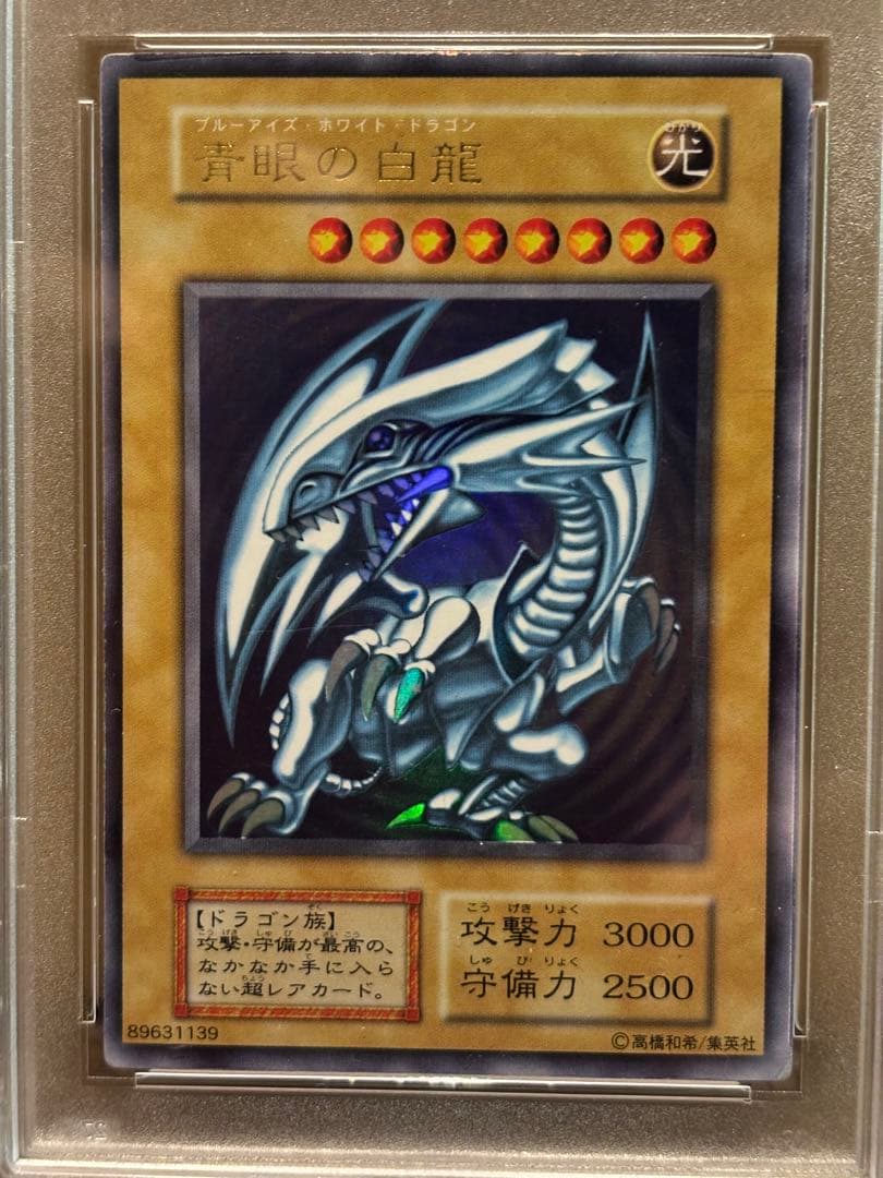 遊戯王 ブルーアイズホワイトドラゴン 1999年 初期 ウルトラ psa6