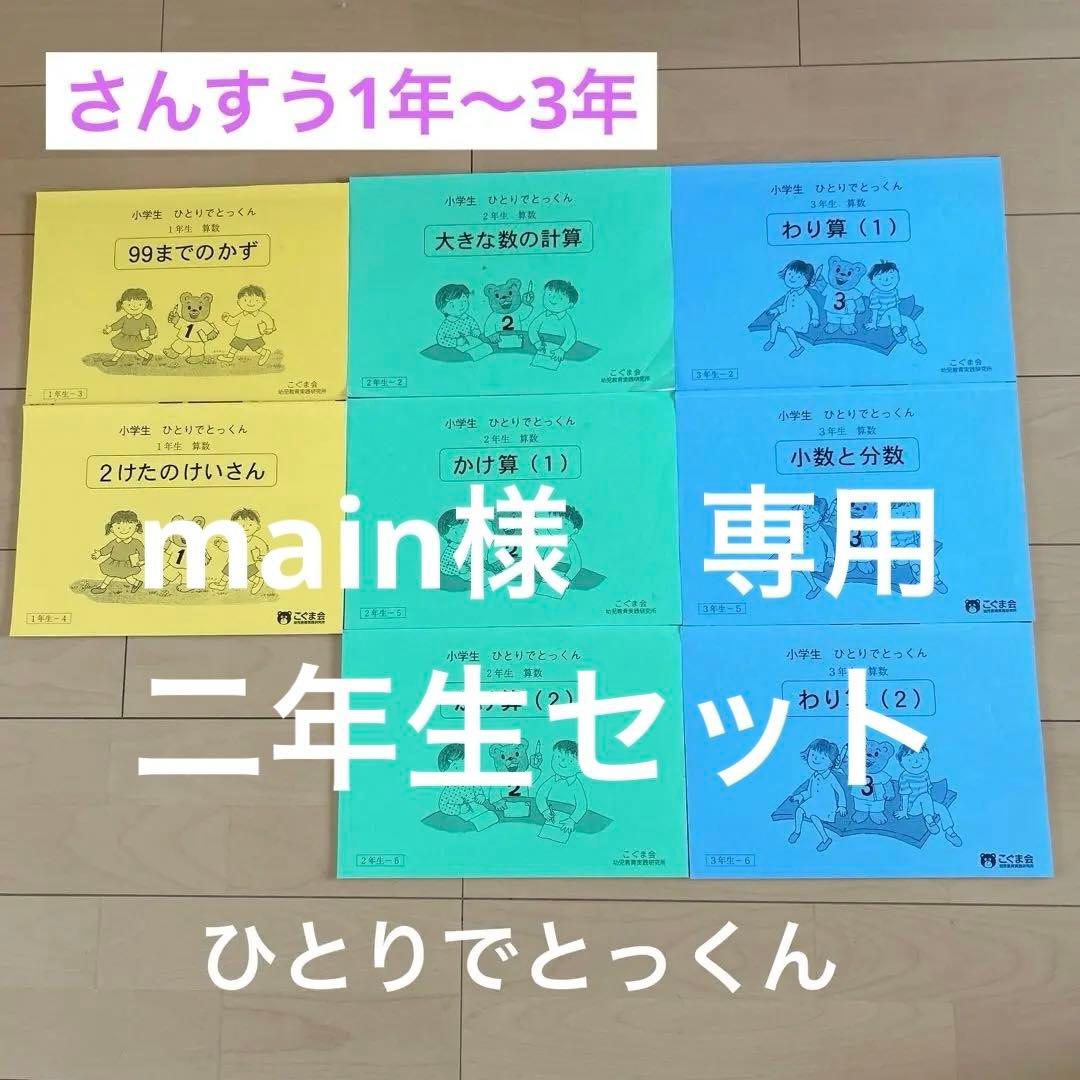 こぐま会 ひとりでとっくん さんすう 1年〜3年 セット - メルカリ