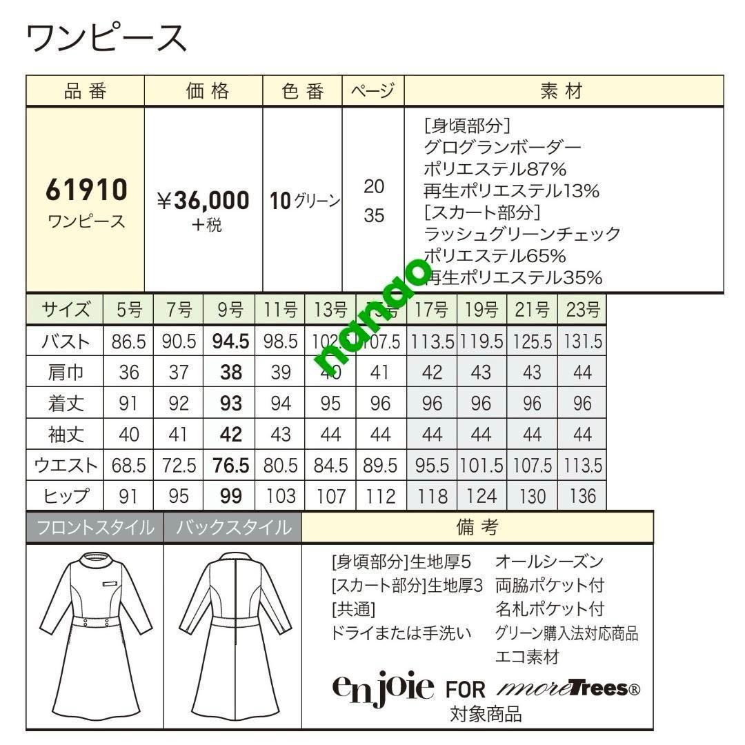 【新品タグ付き】アンジョア 事務服 11号 七分袖ワンピース グリーンチェック