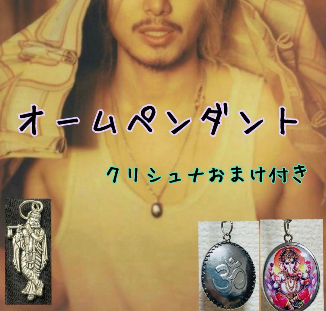 新品】オームペンダント クリシュナペンダントトップおまけつき 藤井風