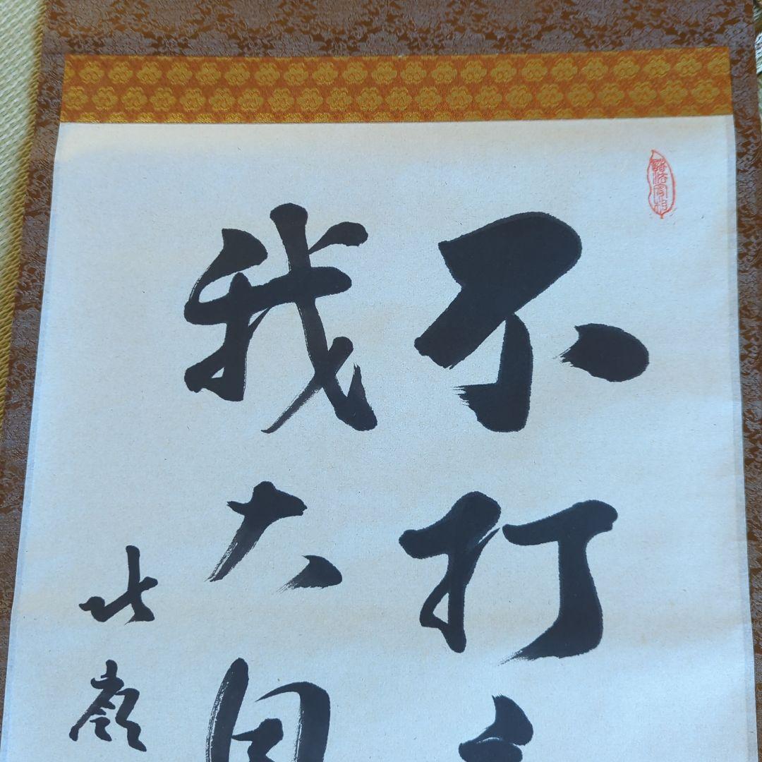 真筆 ] 光永澄道（北嶺大行満）「不打童子為我大恩也」