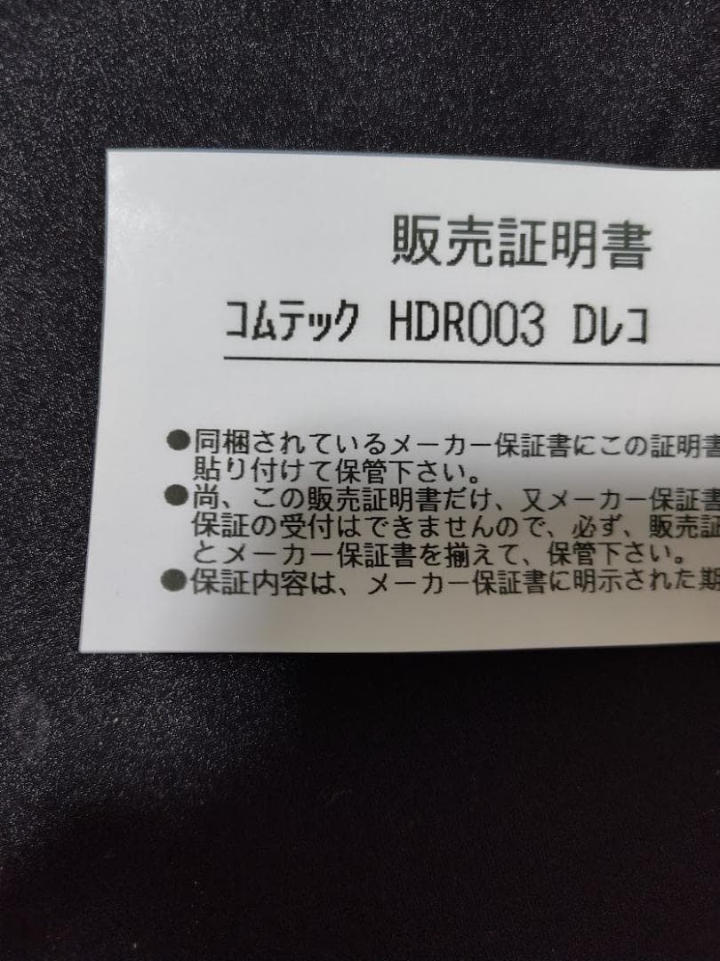 COMTEC HDR003 新品未使用 保証書 ドライブレコーダー