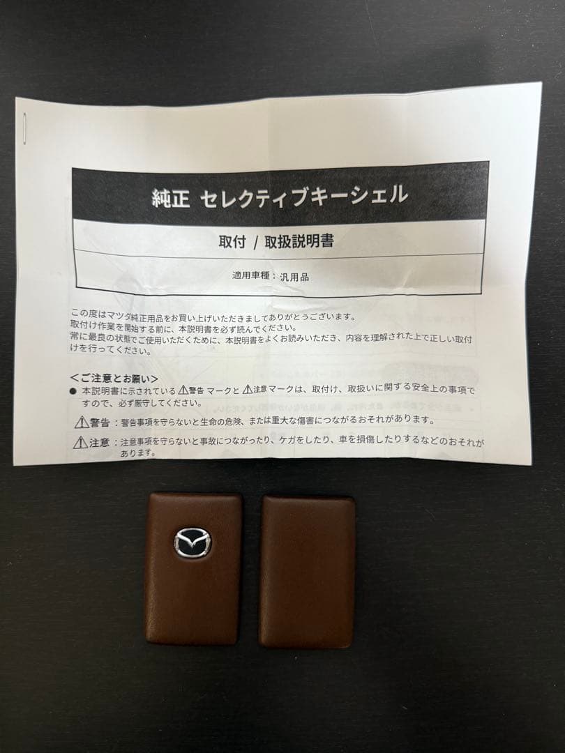 セレクティブキーシェル マツダ純正　新品未使用　取扱説明書付き　ブラウン